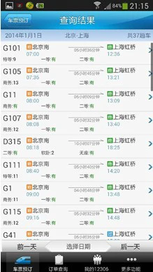 春节订火车票：四大火车票预订App评测