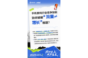巨量引擎2025数码行业峰会：以心智占位与AI提效，构建品牌长效竞争力
