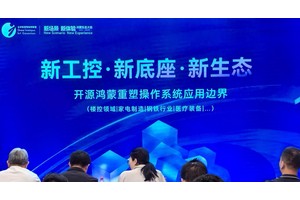 工业领域首个基于开源鸿蒙的“工鸿”在鸿蒙生态大会上发布