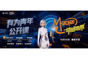 从兴趣圈层到价值共鸣：动感地带有为青年公开课，书写品牌陪伴新叙事