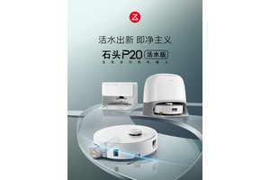 石头自清洁扫拖机器人P20活水版上市，开启地面洁净新纪元