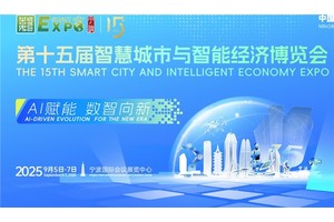 AI赋能，数智向新！第十五届智博会9月5日在宁波举行