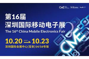AI赋能，场景智变：第16届深圳国际移动电子展引领场景化消费新浪潮