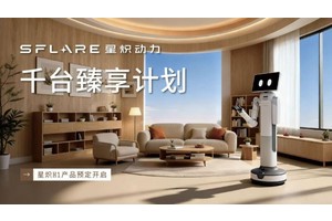 家庭机器人“卡”在功能机时代？星炽动力用“千台计划”闯关应用级