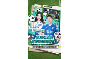 苏超赛季迎来最强应援！京东青春采销将携机器人演出 直播间竞猜分万元红包