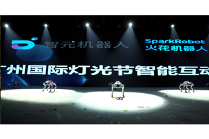 从单兵到军团：智元×火花机器人2025广州国际灯光节揭幕机器狗表演方阵时代