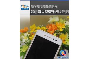 联想S90升级版评测，随时随地拍最美瞬间
