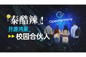 从课堂到产业：是什么让学生也能成为开源鸿蒙的共建者