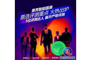 果壳智能圆表评测重点出炉待机和外观是主要关注点