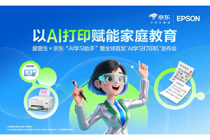 让学习回归纸张，AI为纸张赋予智慧：爱普生x京东AI学习打印机全球首发！