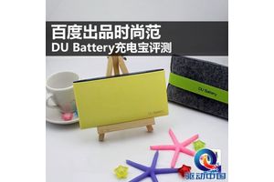 百度出品时尚范 DU Battery充电宝评测