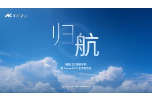 售价 2999 起，魅族 22 真旗舰发起「归航」三连击！