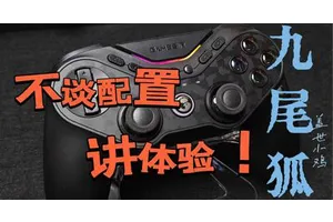 除了DS手柄，这或许是目前你能体验到最顶级的对称手柄！