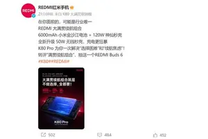 REDMI K80 Pro续航规格公布：无线充电终于回归