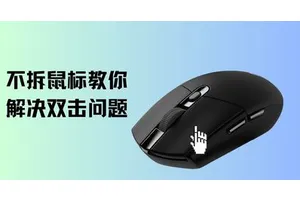 鼠标失灵双击着急用，试试这个办法