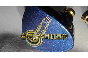 一个文章直接让你学会怎么买耳机，不踩雷（中）