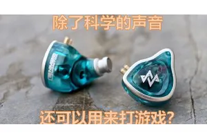 监听耳机何方神圣，它更适合打游戏吗？！——聊聊宁梵NM20