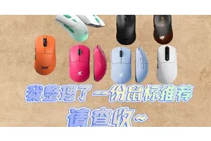 学生党也买的起的3395/3950鼠标！双十二鼠标推荐