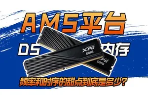 非6000C28不可？AM5平台主流内存实测！甜点值到底多少