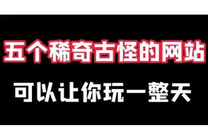 5个有用的网站！很实用，建议收藏！！！