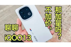 不加价，那加量吗？聊聊iQOO13