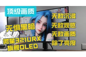 妈妈我要！微星321URX 4K 240Hz OLED显示器，无敌画质/无敌沉浸