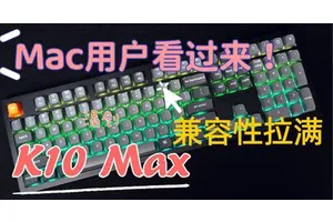 Mac系统看过来！为什么你的键盘那么难用？原因无他：兼容性！