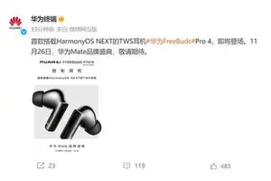 华为FreeBuds Pro 4官宣：耳机也用上HarmonyOS NEXT