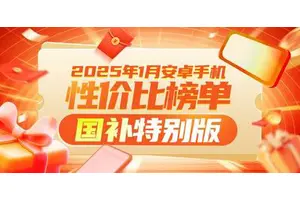 1月安卓手机性价比榜国补特别版：性价比神机花落谁家？