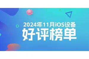 11月iOS设备好评榜：老设备才是真香！