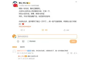 K80发布会第一次彩排：美女产品经理首次讲REDMI