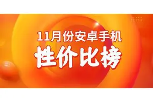 11月安卓手机性价比榜：2000/3000元档迎来新选手