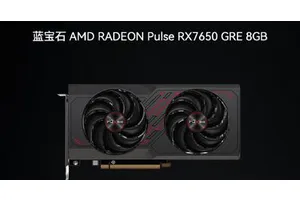 痛击RTX4060，只需不到2K！中国特供版RX 7650 GRE即将横空出世！