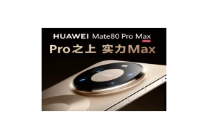 设计配置都非凡！华为Mate 80系列劲势破圈，启幕时代新篇