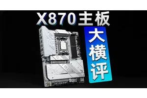 【注意】9张御三家 X870主板横评！搭配50系列会有性能损失吗？