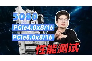 50系显卡在不同PCIe带宽下的性能实测，老平台能跑满50系显卡吗？