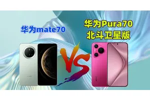 华为mate70对比Pura70，都是麒麟9010，体验差距小差价700+
