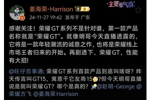 荣耀官方确认！GT系列第一款产品就叫荣耀GT：性能有大招
