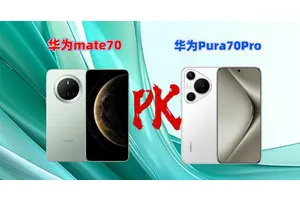 华为mate70对比Pura70Pro，同款麒麟9010，Pro体验完胜价格更低