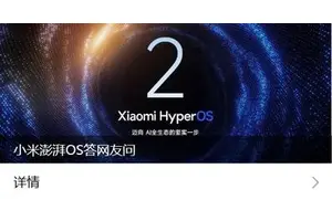 小米解答澎湃OS 2相关问题：老机型功能适配需要时间