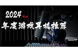 【年终巨献一】2024平价电竞/游戏耳机年度推荐，谁是“性价比王”