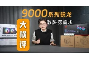 400+排列组合！爆肝风水散热大横评！9000系锐龙应如何挑选散热器
