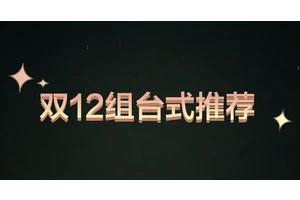 双十二组台式机推荐（7500的普通人答案）