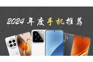 1.3万字盘点，年末买手机必看！2024年度手机推荐