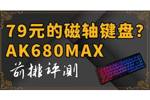 79元？！键数快追上售价的低价磁轴你喜欢吗？——黑爵AK680MAX