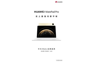 11月26日发布！华为史上最强鸿蒙平板来了