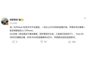 苹果也要涨价！iPhone SE 4明年发布