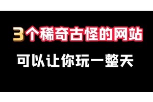 这3个网站可能是我见最强的网站，建议收藏！！！