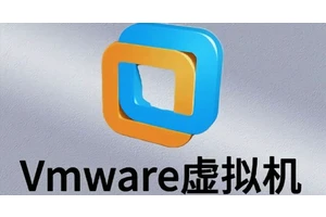 VMware虚拟机介绍，下载，使用和系统安装教程(1)