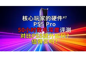 怒测50小时，PS5 Pro深度评测！对比PS5提升巨大？推荐买吗？